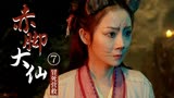 赤脚大仙：面对异常凶险的敌人，她还要冒死营救，着实佩服(7)