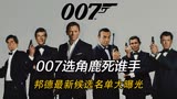 新007选角工作正式开启，最新候选人名单曝光，荷兰弟也来凑热闹