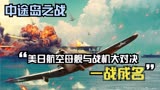 别被好莱坞大片骗了！美日决战中途岛的真实战况——美军伤亡惨重