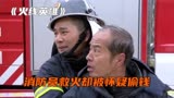 消防员帮大爷救火，大爷却怀疑消防员手脚不干净，《火线英雄》