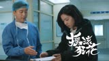 摇滚狂花：彭莱被下病危通知书，白天签下器官捐献书，太虐心了