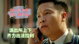 新逃学威龙：盘点影视中的爆笑神场面，派出所上下齐力出法拉利