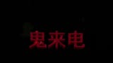 日本经典恐怖三部曲之《鬼来电》2