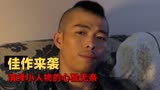 无名之辈：国产佳作爆笑来袭，演绎社会边缘人的辛酸无奈