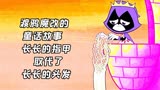 少年泰坦出击：渡鸦魔改的童话故事，长长的指甲取代了长长的头发