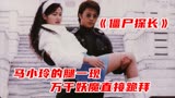 《我和僵尸有个约会》中国阵法VS日本结界
