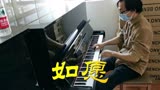 钢琴演奏《如愿》电影我和我的父辈主题曲