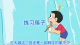 哆啦a梦：大雄为了吃一口流水素面，竟然在瀑布上练习起了筷子！