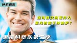 深海首次展现实力，星光被迫干掉休伊？美剧《黑袍纠察队第二季》