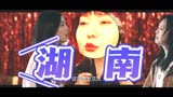 1【姚晨×庄达菲】用李雪琴脱口秀打开摇滚狂花｜蓬莱白天招牌开水壶‪⍥真的很湖南！