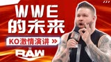 WWE：#RAW#KO燃情发言，WWE需要什么样的选手