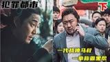 2022看马叔如何一拳称霸黑帮，韩国犯罪动作片：《犯罪都市》