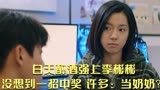 摇滚狂花：白天醉酒强上李彬彬，没想到一招中奖，许多：当奶奶？