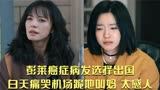 摇滚狂花：彭莱癌症病发选择出国，白天痛哭机场跪地叫妈，太感人