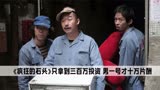 《疯狂的石头》因资金紧张，租车拍摄发生意外，被迫删减戏份上映