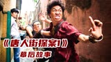 《唐人街探案》是为好兄弟王宝强量身定做的，开拍前意外受伤！