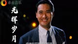 Beyond《光辉岁月》经典永恒，配上发哥的《赌神》，满满的回忆！
