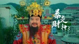 暴走财神3：财神帮小伙追女神，竟适得其反，这下该怎么办呢