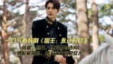 一口气看韩剧《国王：永远的君主》：穿越，悬疑，理科男首选片