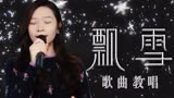 中国好声音冠军歌曲《飘雪》教唱