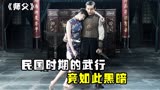深度解析《师父》，没想到民国时期的武行如此黑暗，难怪会没落！