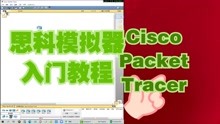  分分钟搞定｜手把手教会网络模拟器入门使用Cisco PacketTracer