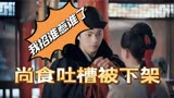 吴谨言许凯《尚食》吐槽被下架，我是小羊羔，羊毛可劲薅