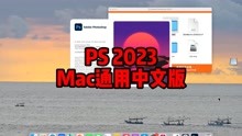 Mac版PS2023中文版 ACR15.0 刚更新