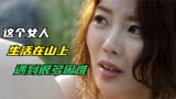 韩国电影：女人被迫入山，遇到很多困难。《女人的战争我是陶器》
