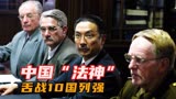 中国“法神”舌战10国列强，将28名战犯送进地狱电影《东京审判》