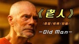 2022年最新悬疑影片《老人》屏住呼吸男主，再次饰演变态老头