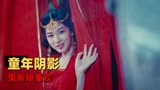 阴阳画皮：致敬经典，鬼新娘重现，有没有引起你的童年阴影