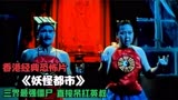 香港经典恐怖片《妖怪都市》，英叔尺度最大的一部！