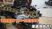 2021款本田思域Type-R事故车首次试车遭遇滑铁卢！问题出在哪里？