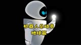 《机器人总动员》获奖高分电影，机器人瓦力和伊娃在地球相遇。