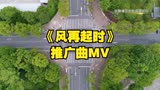 《风再起时》：推广曲MV