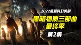 2022奇幻美剧黑暗物质三部曲第三季-2