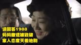 请回答1988，妈妈撒谎被戳破，家人态度天差地别。