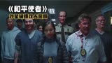 X特遣队2衍生剧《和平使者》第六集，外星蝴蝶攻占警局