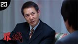 罪域23：黑老大兆辉煌跟兄弟发火，大哥气场太强，兄弟都被吓懵了