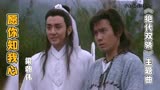 《绝代双骄》插曲《愿你知我心》～这版的花无缺是难以超越的经典