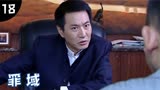 罪域18：黑老大演技高超，面对警察质问，依旧能面不改色心不跳