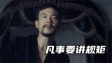 这部《师傅》告诉我们，凡事要讲规矩！