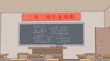 悬疑烧脑剧 三年二班 毕业守则第二集 -是数学老师吗？