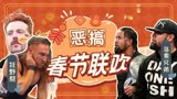 WWE：春节整活大比拼，希莫斯”以人为鼓“引爆全场