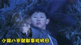 飞虎队：刘洪围歼假飞虎队，不料8岁小孩也能杀敌，一枪一个汉奸