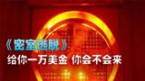 《密室逃生》