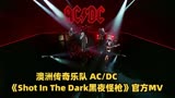 澳洲传奇乐队ACDC《Shot In The Dark黑夜怪枪》官方MV