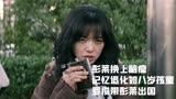  摇滚狂花：彭莱换上脑瘤，记忆退化如八岁孩童，罗俊带彭莱出国