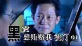 黑雾01：王志文演绎正义律师，被恩师行贿，王志文给恩师上了一课
